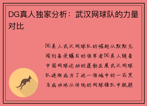 DG真人独家分析：武汉网球队的力量对比