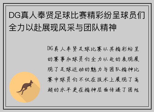 DG真人奉贤足球比赛精彩纷呈球员们全力以赴展现风采与团队精神