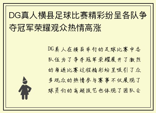 DG真人横县足球比赛精彩纷呈各队争夺冠军荣耀观众热情高涨