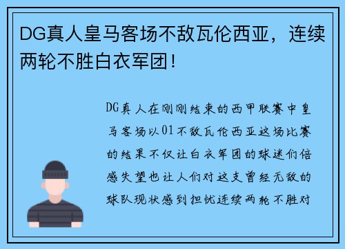 DG真人皇马客场不敌瓦伦西亚，连续两轮不胜白衣军团！