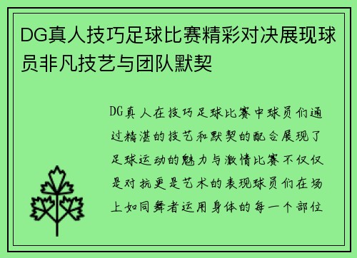 DG真人技巧足球比赛精彩对决展现球员非凡技艺与团队默契