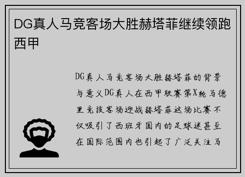 DG真人马竞客场大胜赫塔菲继续领跑西甲