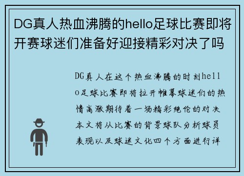 DG真人热血沸腾的hello足球比赛即将开赛球迷们准备好迎接精彩对决了吗
