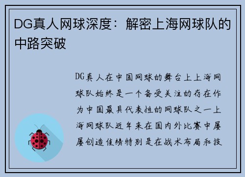 DG真人网球深度：解密上海网球队的中路突破