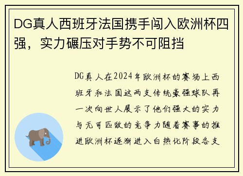 DG真人西班牙法国携手闯入欧洲杯四强，实力碾压对手势不可阻挡
