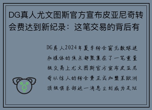 DG真人尤文图斯官方宣布皮亚尼奇转会费达到新纪录：这笔交易的背后有什么玄机？