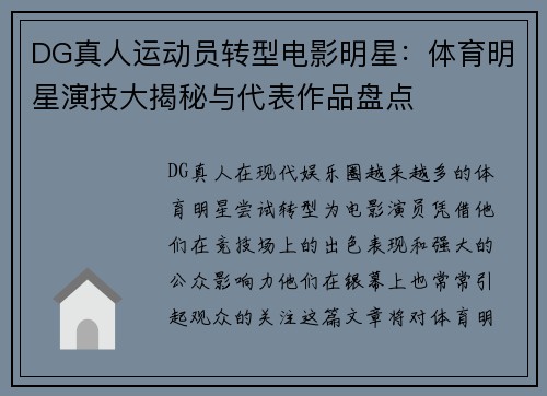 DG真人运动员转型电影明星：体育明星演技大揭秘与代表作品盘点