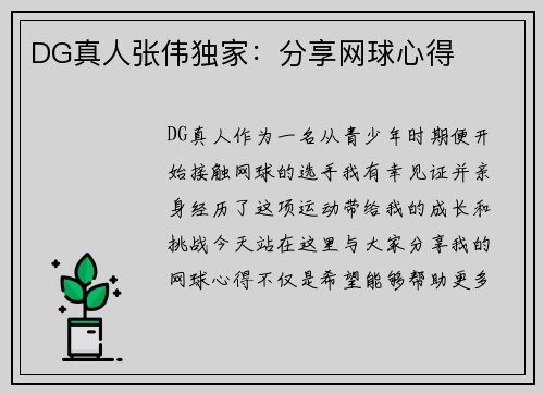 DG真人张伟独家：分享网球心得